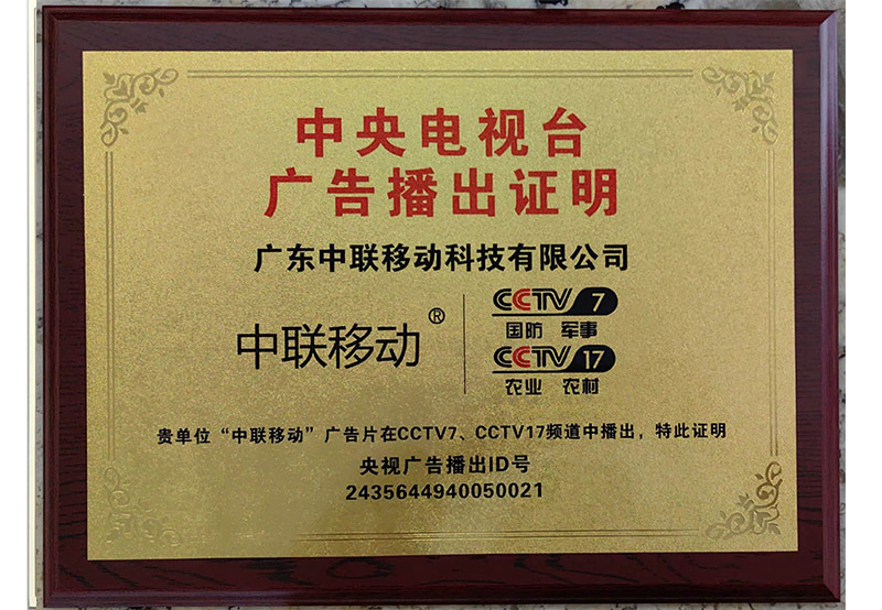 CCTV advertisement broadcast certificate