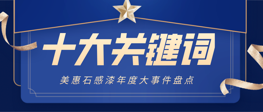 盘点2021年美惠涂料十大关键词
