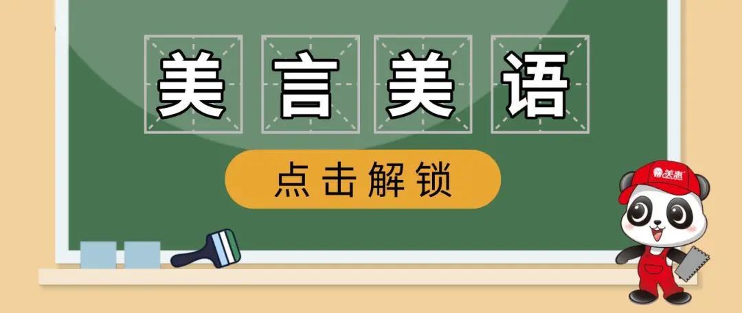 什么是美言美语？