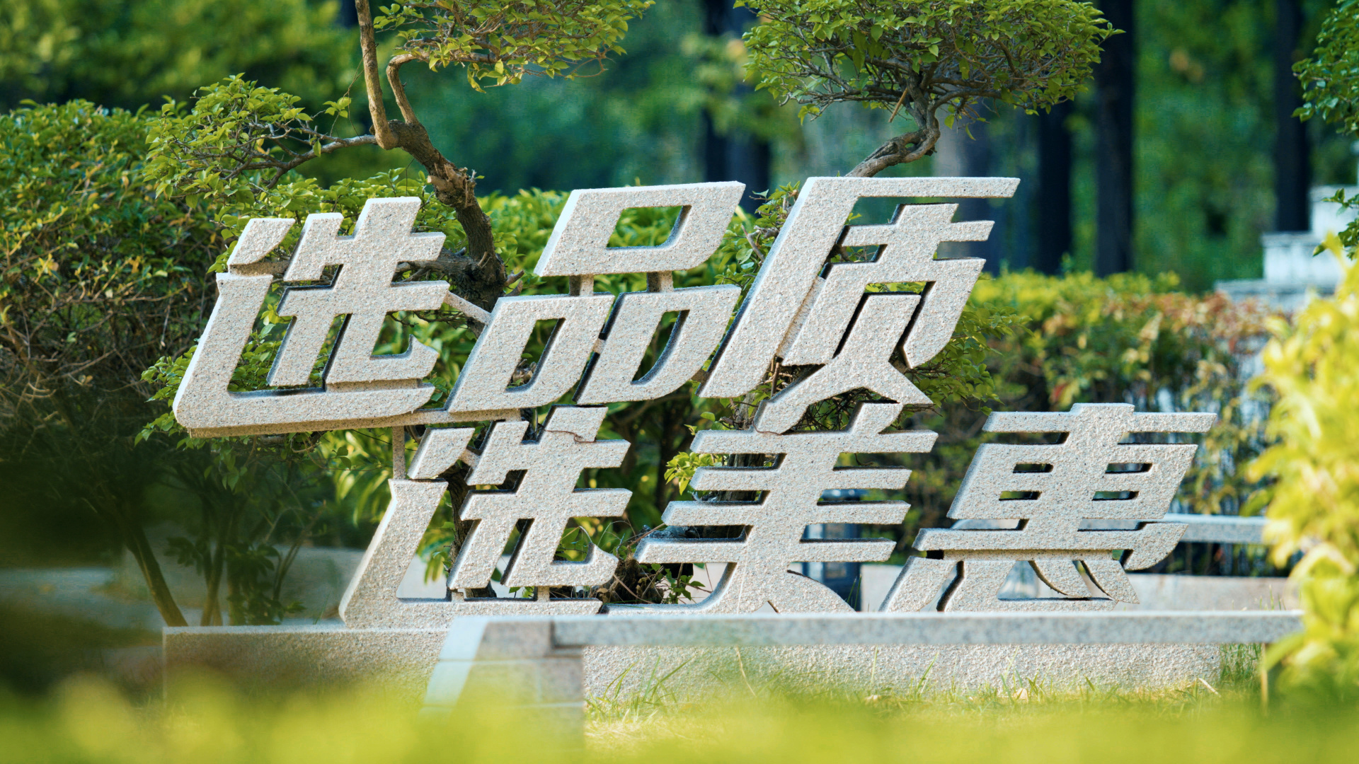 开拓创新 | 美惠联合主办首届“中国仿石涂料大会”暨福建省涂料工业协会第九届换届大会即将召开！