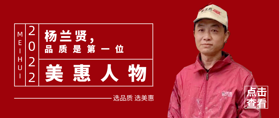 美惠人物 | 杨兰贤：品质是第一位