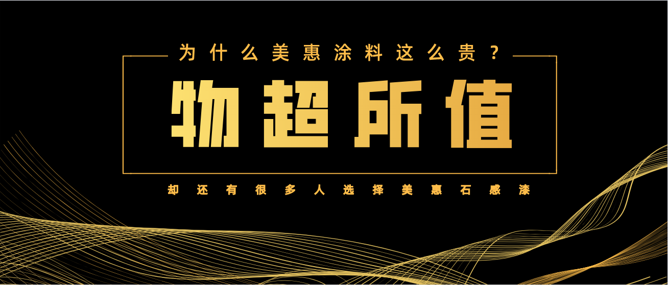 Why choose Meihui Stone Feel Paint?