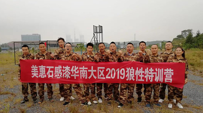 奋进 | 美惠石感漆华南大区2019狼性特训营