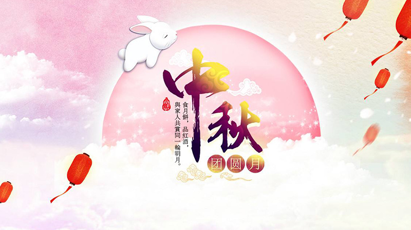 情满中秋-但愿人长久，千里共婵娟。
