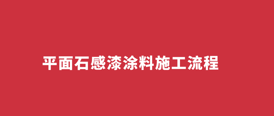 干货！平面石感漆涂料的施工流程