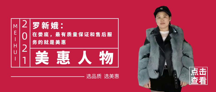 Meihui Person | Luo Xina: In Loudi, the most quality-assured and after-sales service is Meihui.