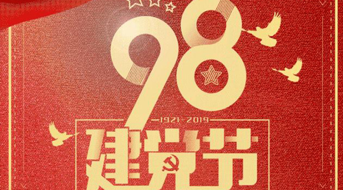 热烈庆祝中国共产党成立98周年！