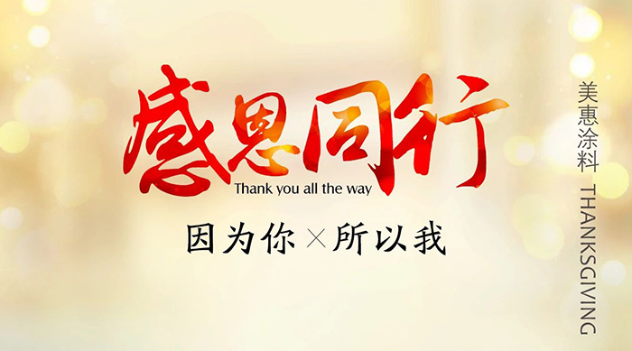 感恩同行 Thank you all the way 因为你 所以我