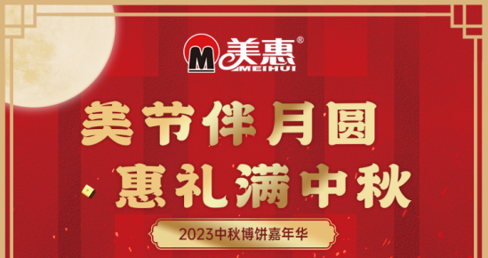 美节赢惠礼 | 2023年美惠中秋线上博饼即将开始！