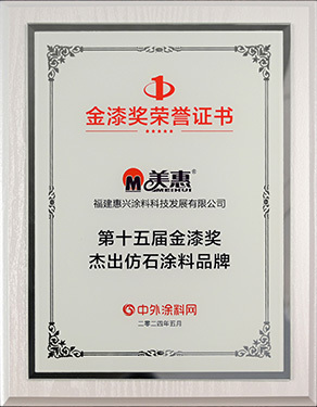 15th Golden Paint Award - Outstanding Imitation Stone Coating