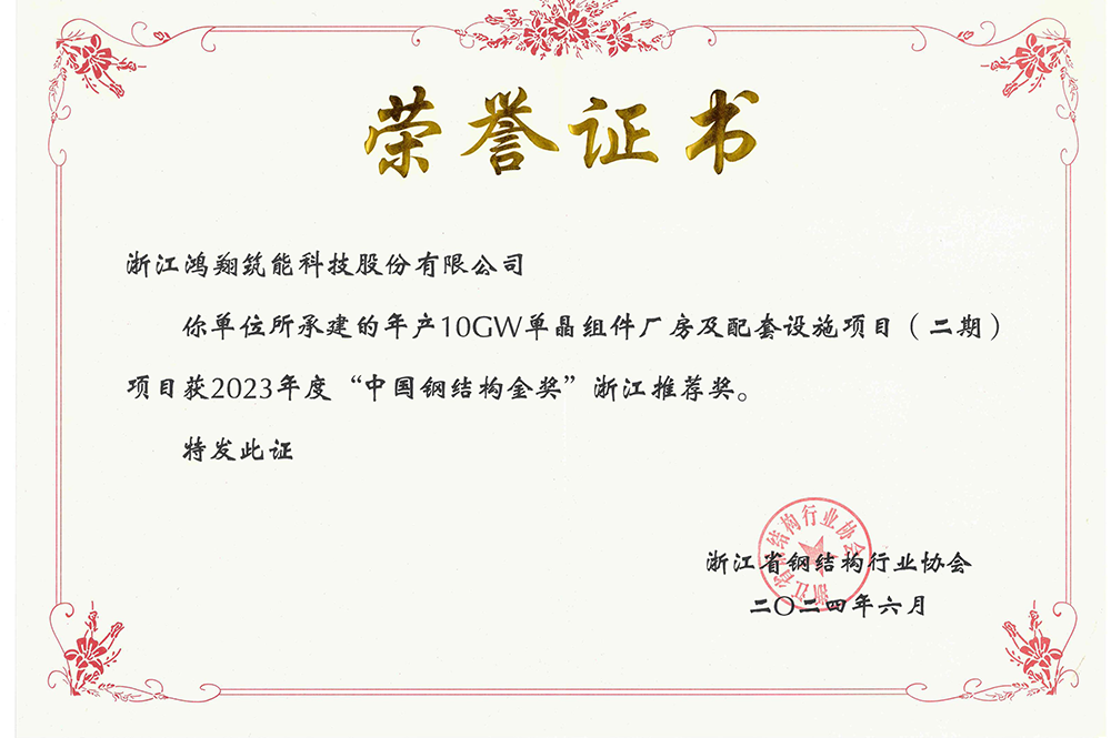 2023年度年產(chǎn)10GW單晶組件廠房及配套設施項目(二期)-金剛獎