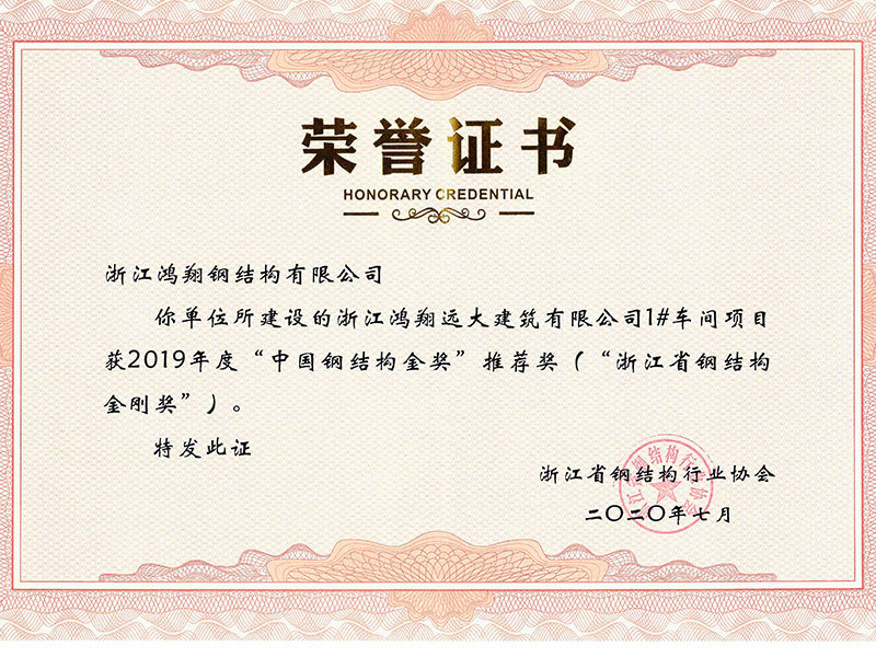 Zhejiang Hongxiang Yuanda Construction Co., Ltd.'s 1# Workshop Project won the 2019 "China Steel Structure Gold Award" Recommendation Award ("Zhejiang Steel Structure Gold Award")