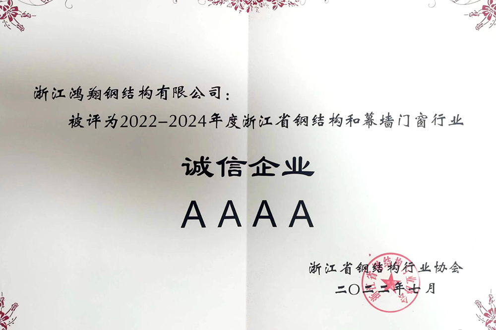 鴻翔鋼構2022-2024年度浙江省鋼結構誠信企業(yè)AAAA