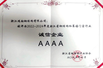 Hongxiang Steel Structure was awarded the AAAA Zhejiang Province Steel Structure Integrity Enterprise in 2022-2024