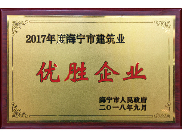 2017年度海寧市建筑業優勝企業