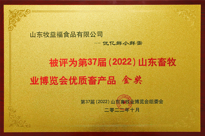 第37届（2022）山东畜牧业博览会优质畜产品金奖