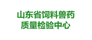 山东省饲料兽药质量检验中心