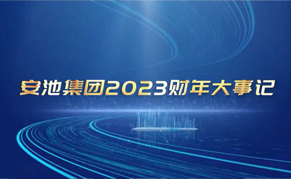 安池集团2023财年大事记