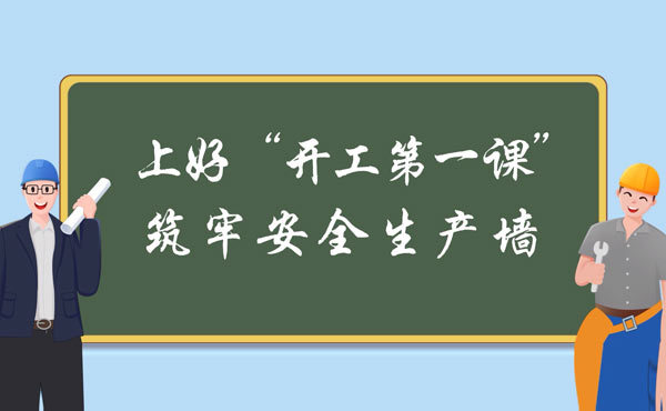 上好“开工第一课”，筑牢安全生产墙