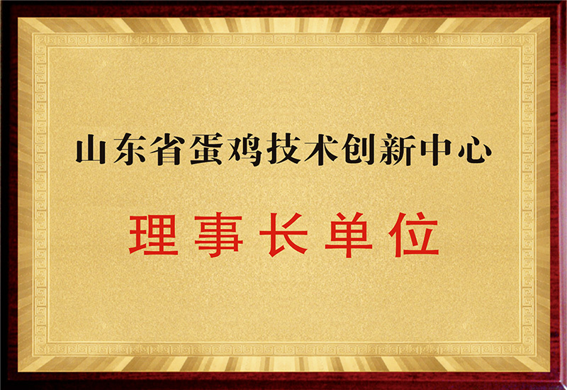 山东省蛋鸡技术创新中心理事长单位