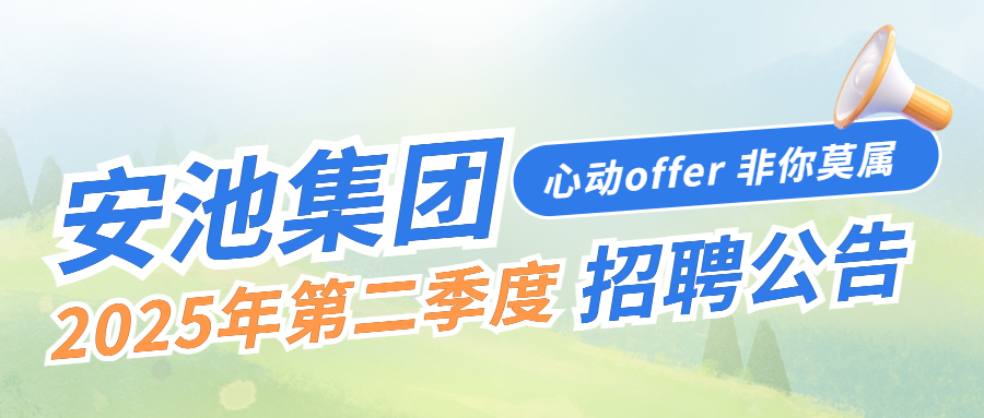 安池集团2025年第二季度招聘公告
