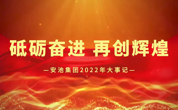 尊龙凯时集团2022年大事记