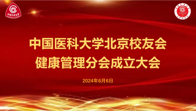 中國(guó)醫(yī)科大學(xué)北京校友會(huì)健康管理分會(huì)成立大會(huì)于銘道醫(yī)療順利召開(kāi)