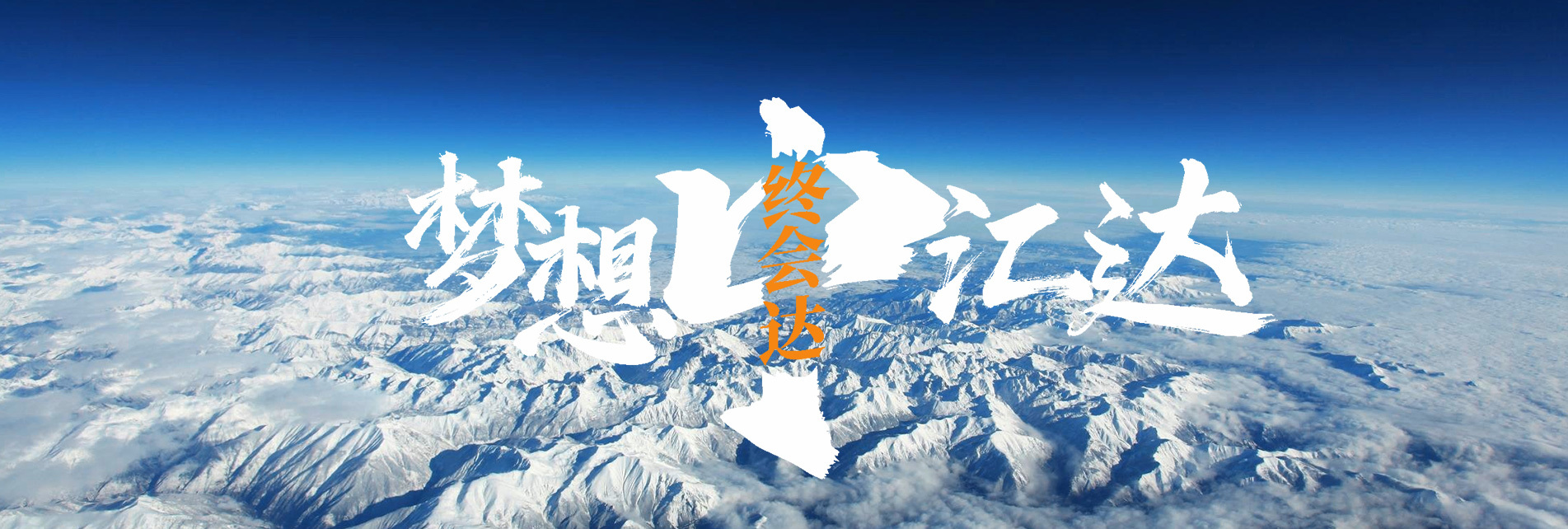 梦想中汇达