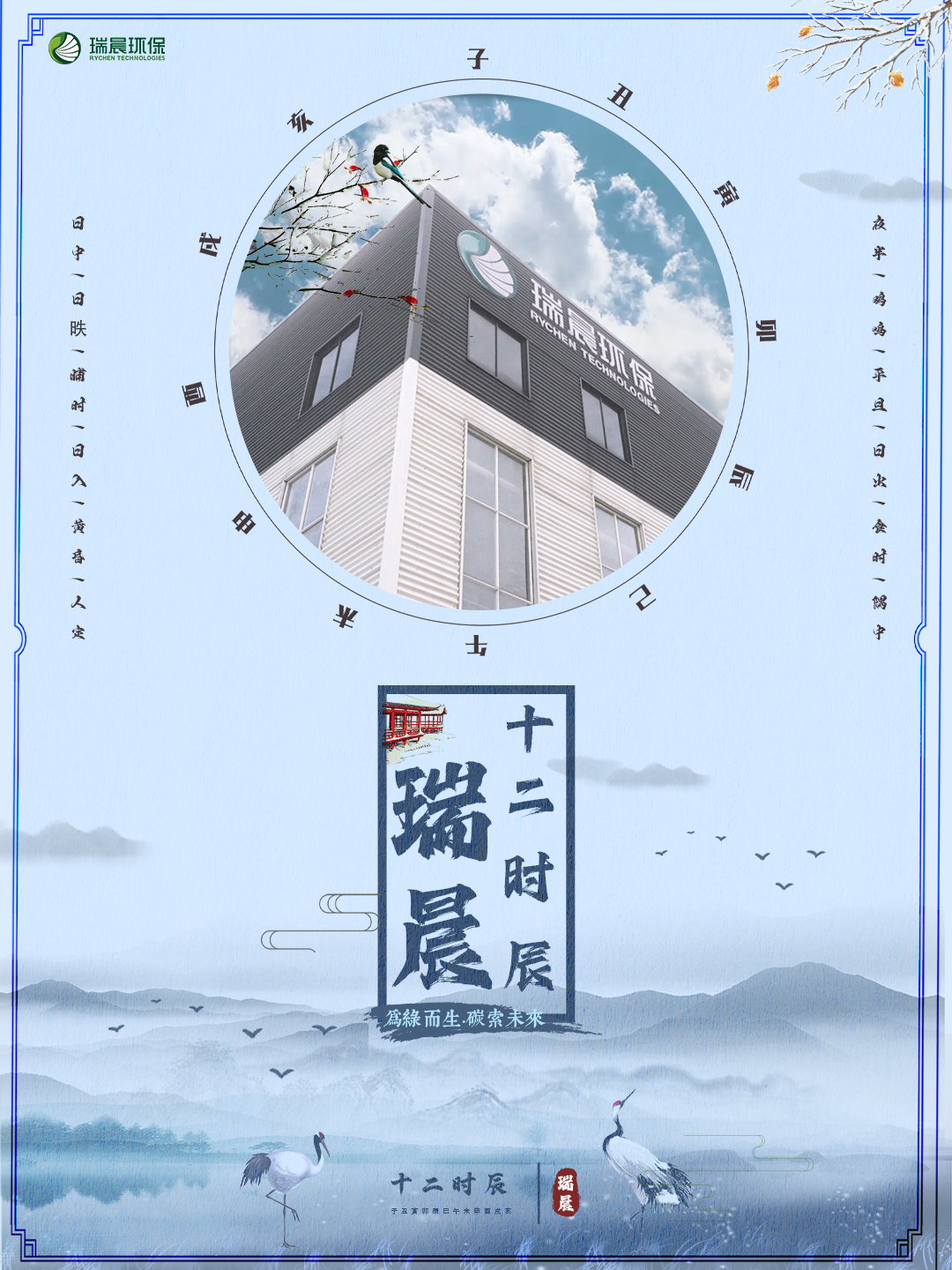 瑞晨 · 十二时辰