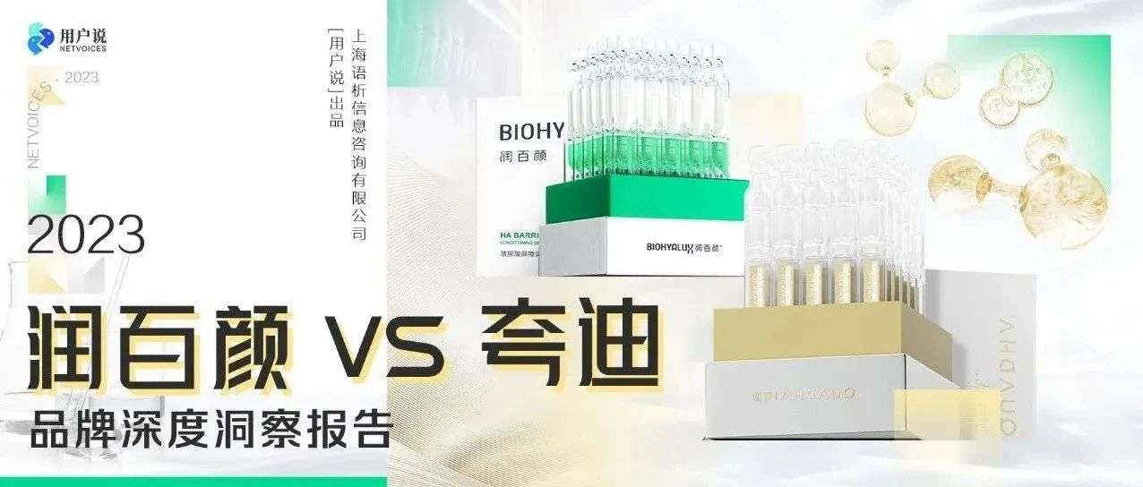 震惊！华熙功效护肤4年近100亿？夸迪追上润百颜？｜2023润百颜vs夸迪报告