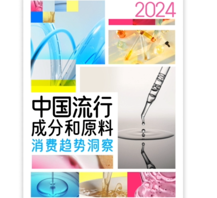 2024中国流行成分和原料消费趋势洞察宣传片一 2024中国流行成分和原料消费趋势洞察宣传片一