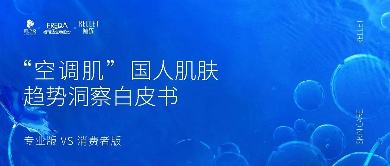 拯救“空调肌”迫在眉睫！喷雾成撬动补水需求新物种？
