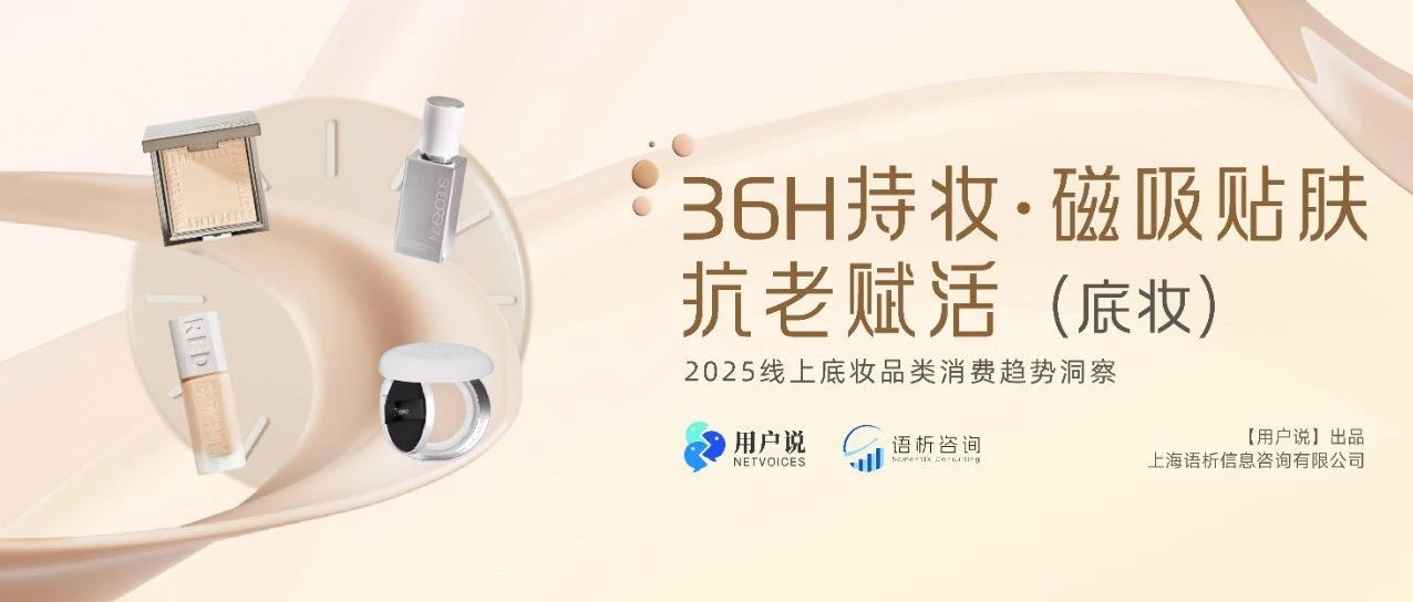 底妆600亿裂变：散粉涨1303%？气垫/粉霜翻5倍？方里/蒂洛薇增速破1000%｜2025底妆报告