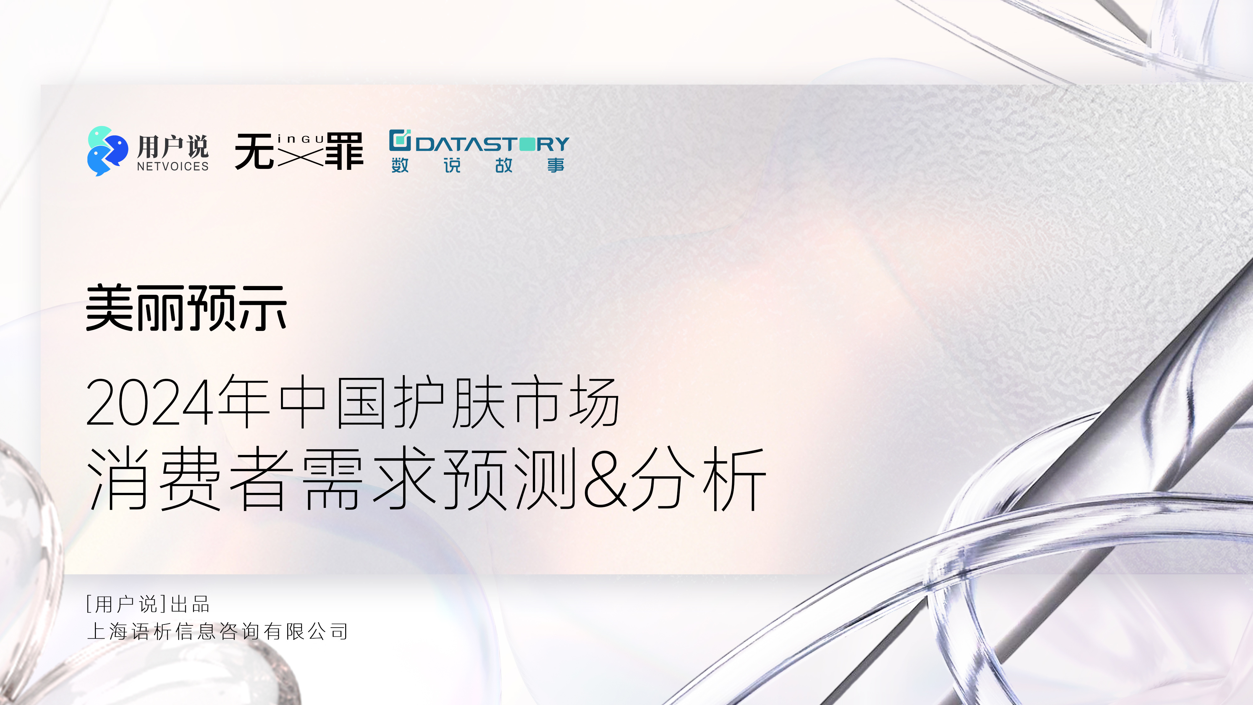 压力肌飙升5723%？熬夜护肤风头正劲？轻医美、美容仪抢滩？｜2024消费者需求报告