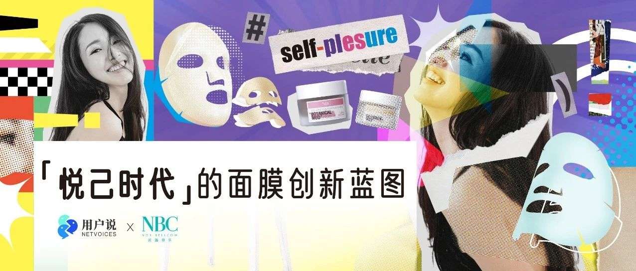 面膜全方位升级，“悦己”成为时代关键字 | 2024年面膜趋势报告