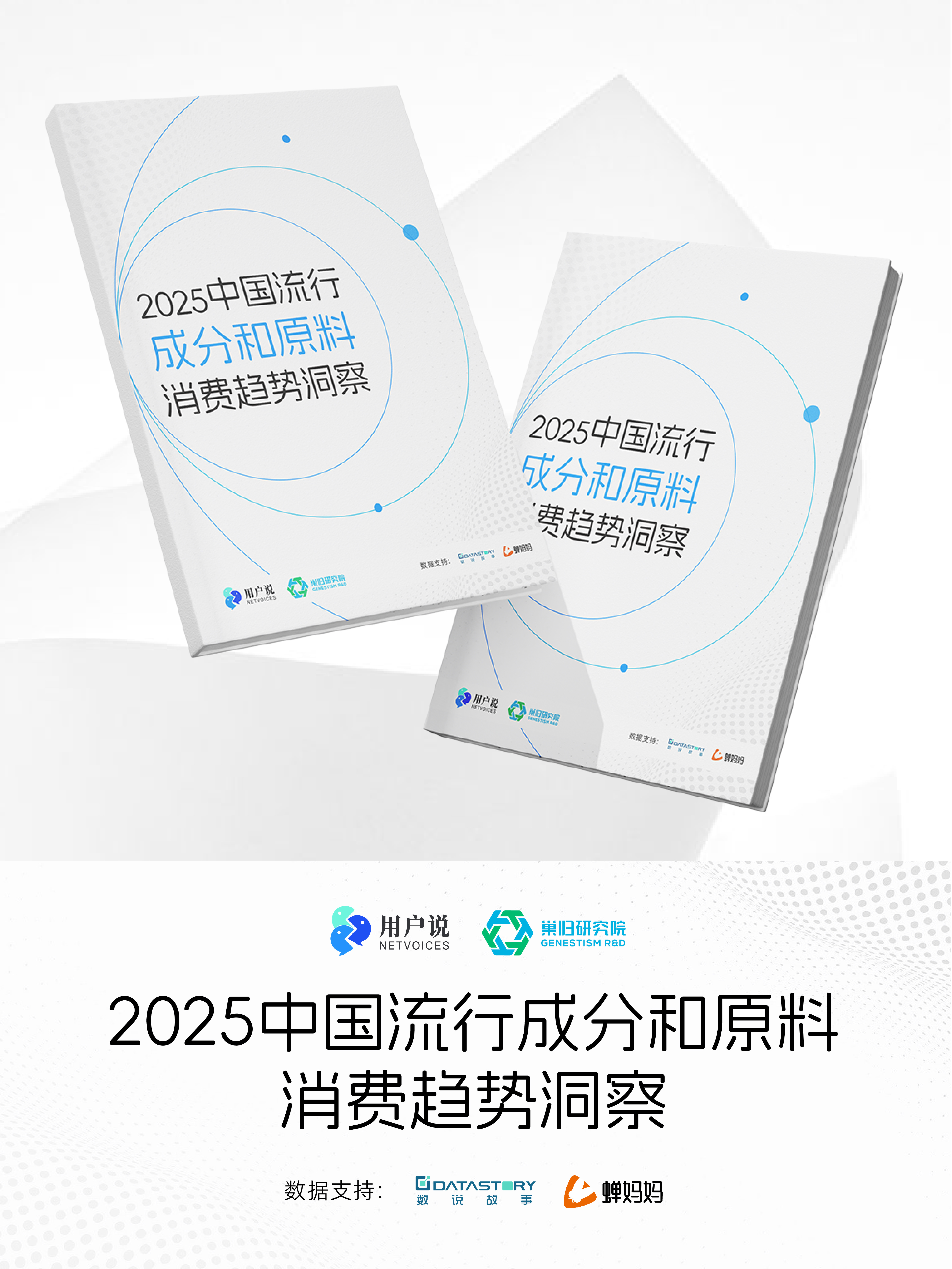 2025中国流行成分和原料消费趋势洞察宣传片一 2025中国流行成分和原料消费趋势洞察宣传片一