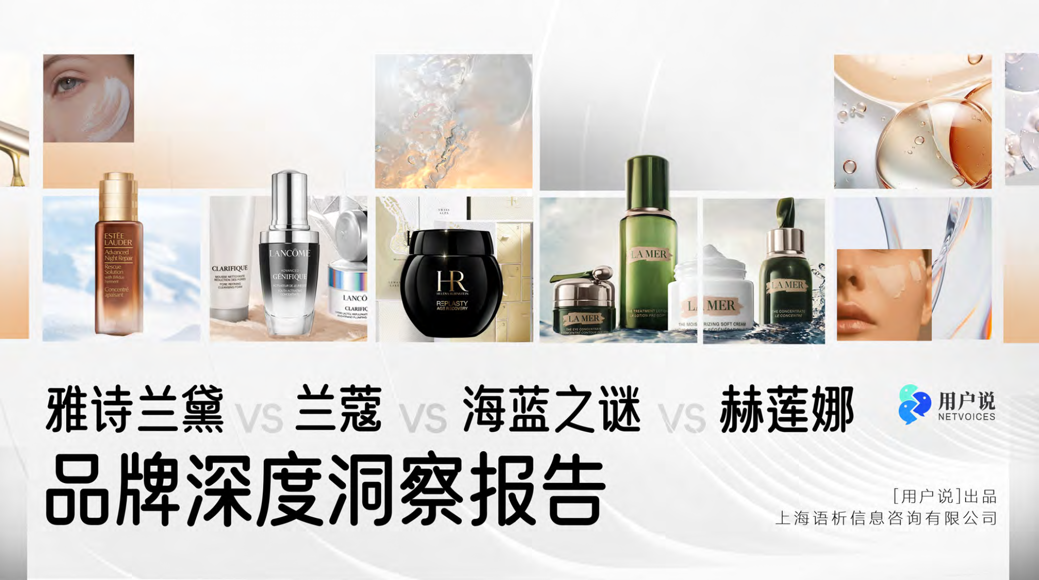 雅诗兰黛vs兰蔻vs海蓝之谜vs赫莲娜 品牌深度洞察报告