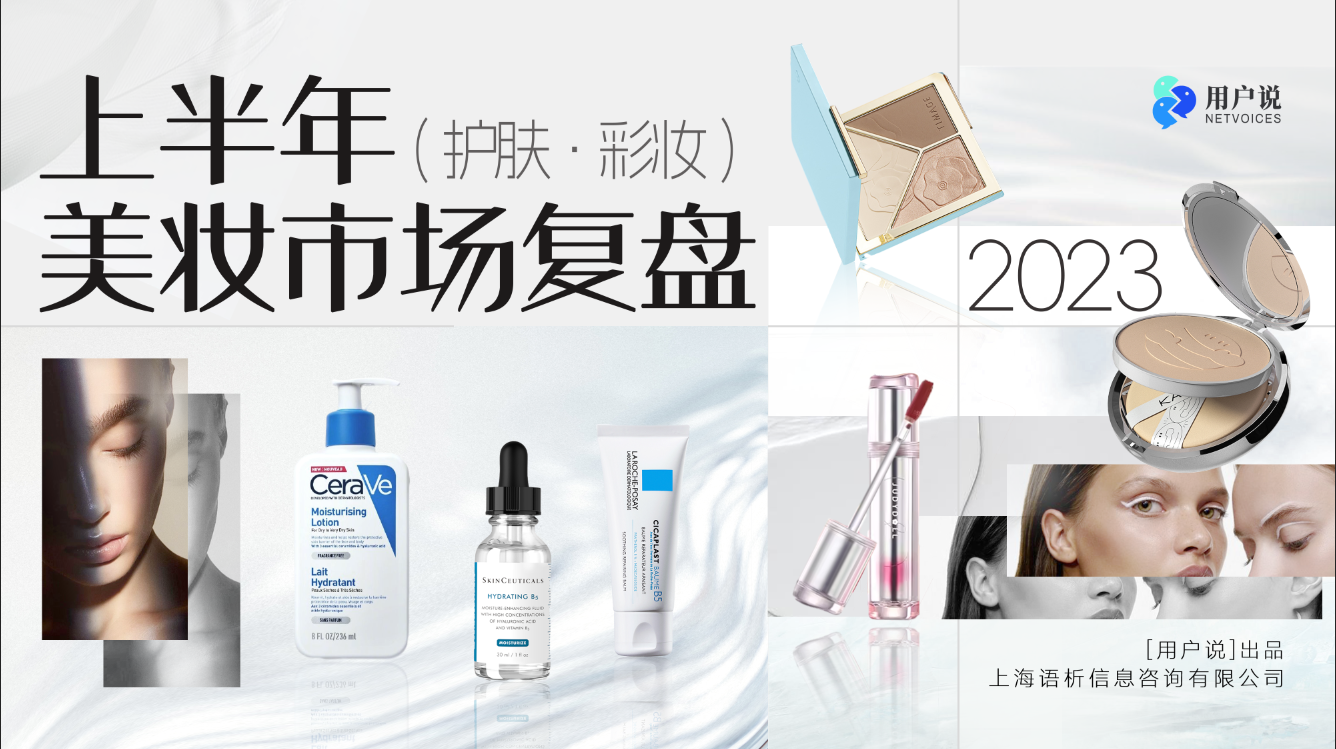 上半年天猫京东抖音超1700亿！抖音增长60%！美容仪猛涨｜2023H1美妆复盘