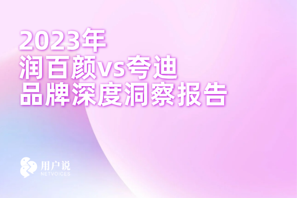 Shocking! Huaxi's effective skincare raked in nearly 10 billion in 4 years? Kuadi catching up to Runbaiyan? | 2023 Runbaiyan vs. Kuadi Report