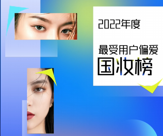2022年年度国妆榜