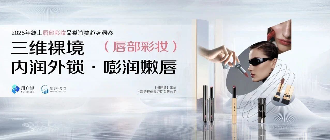 唇妆裂变？哑光水光狂飙4299%？唇线笔爆发？木柯诗、AZTK突围？｜2025线上唇部彩妆
