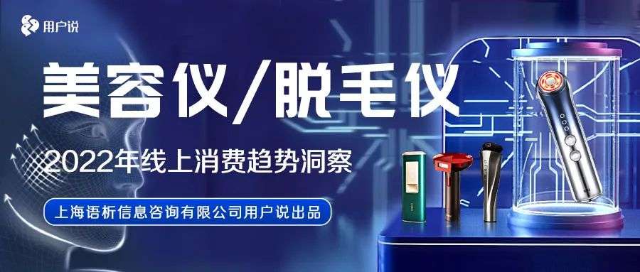 美容仪挤兑医美？雅萌占据第一？Ulike脱毛仪夺50%市场？｜2022美容仪/脱毛仪趋势报告
