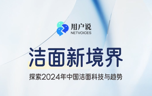 洁面新境界-探索2024年中国洁面科技与趋势