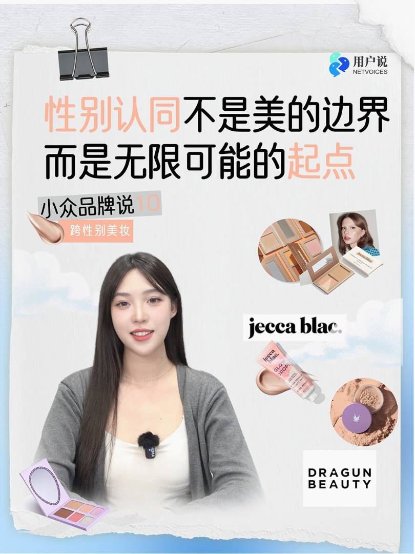 第10期 跨性别美妆