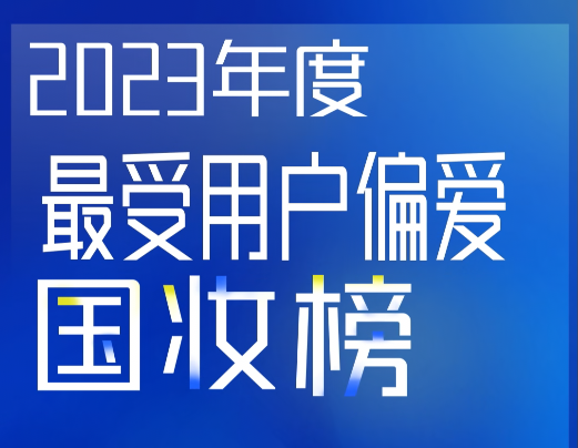 2023年年度国妆榜