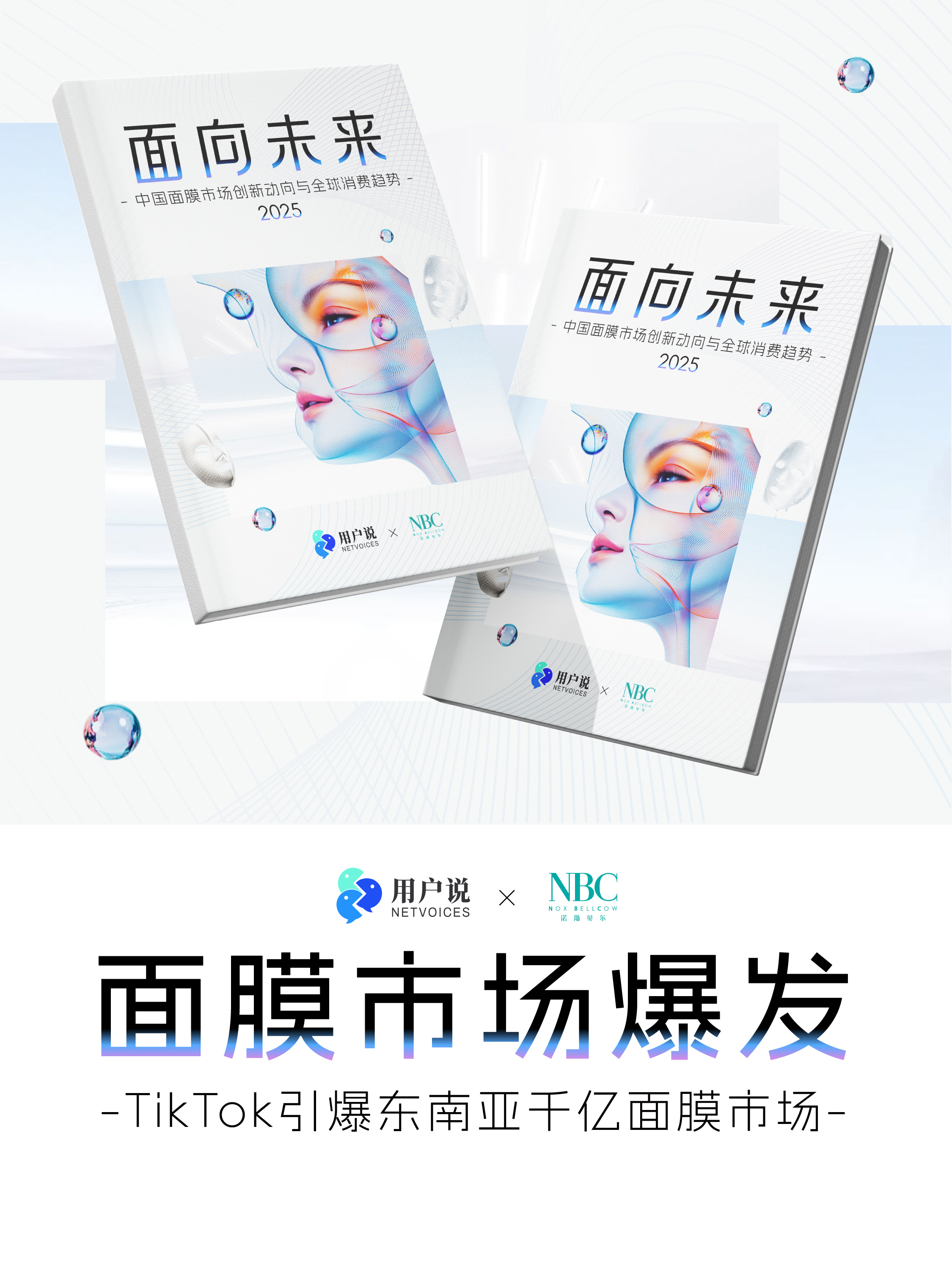 2025面向未来-中国面膜市场创新动向与全球消费趋势2025宣传片二
