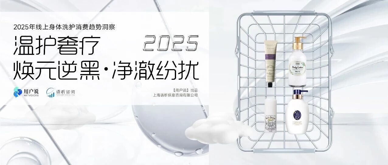 500亿+？身体精油激增？国货69%份额？胸部颈部护理飙涨？|2025线上身体洗护