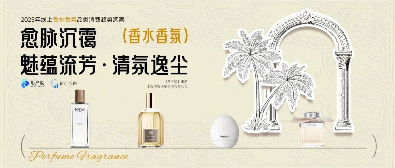 香水香氛逆势激增？木质香飙涨215%？男香暴跌60%？小众香绞杀大牌香？|2025线上香水香氛