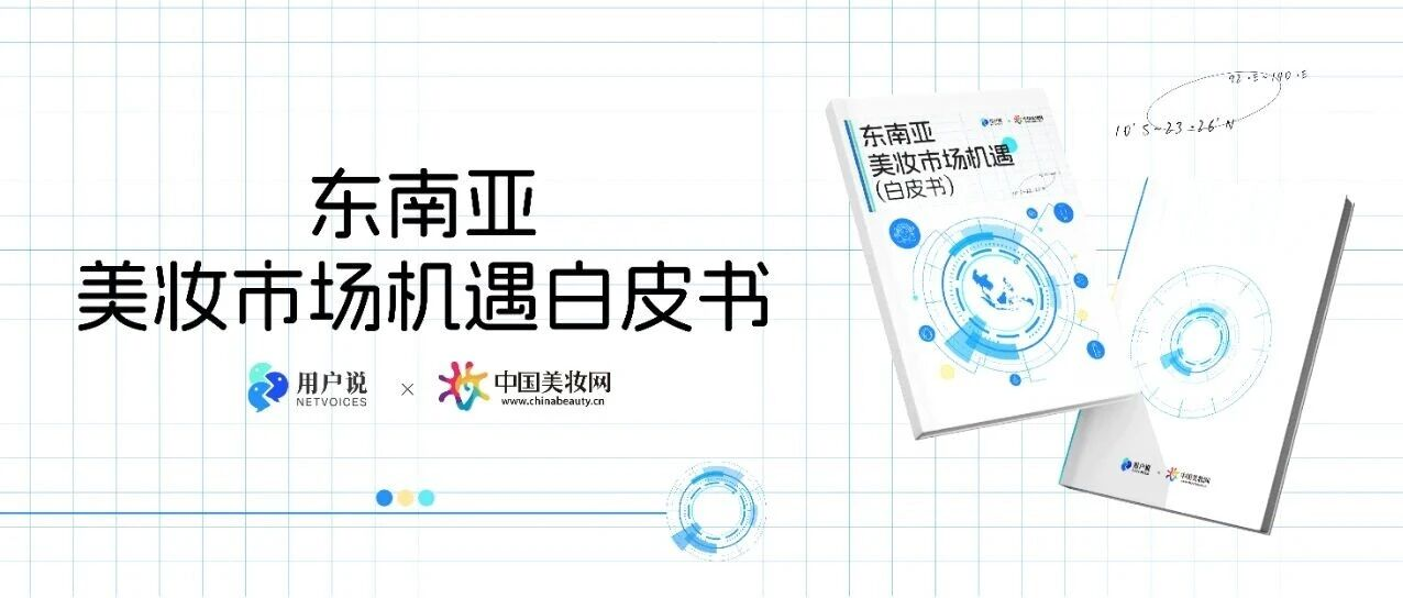 东南亚美妆：93%增长与17%下滑？2700亿牌桌上的生死局！