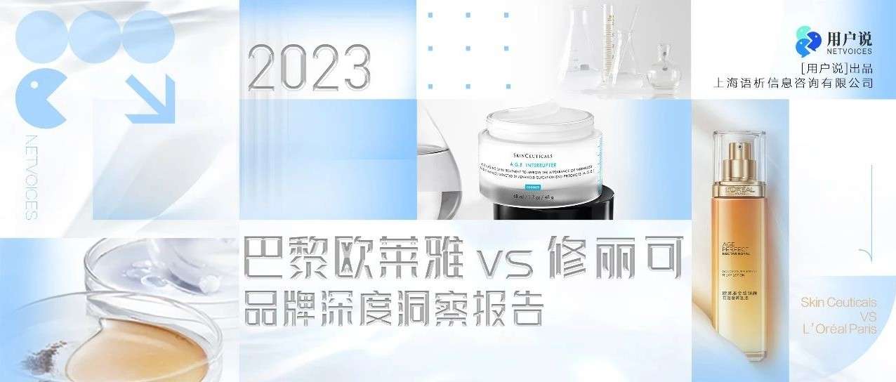 欧莱雅每日入账1.5亿！修丽可专业+科学双引擎，巴黎欧莱雅线上+线下双驱动？｜巴黎欧莱雅VS修丽可品牌深度洞察报告